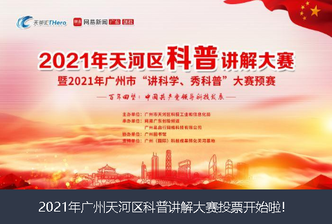 阜新市2021年广州天河区科普讲解大赛投票开始啦