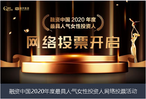 阜新市融资中国2020年度最具人气女性投资人网络投票活动