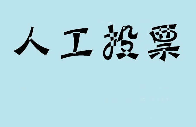 阜新市如何有效地进行微信拉票？