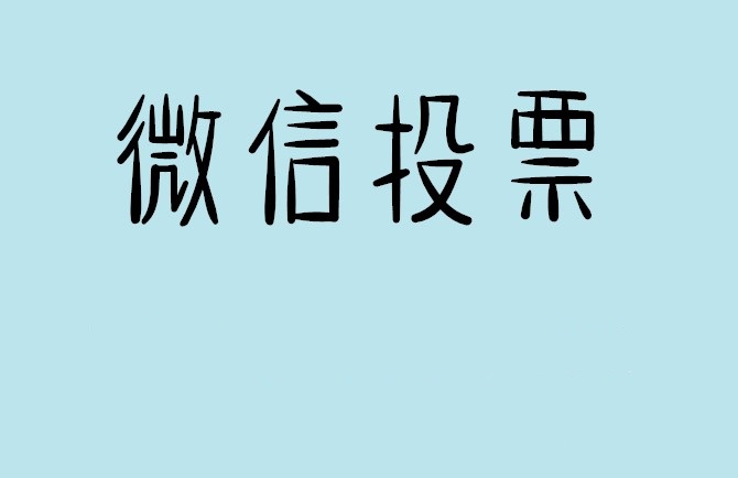 阜新市微信投票怎么快速涨票,微信里面怎么投票